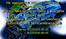 Автоэлектрика- Компьютерная Диагностика, Вскрытие Авто.C Выездом
