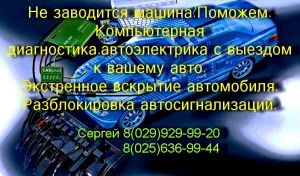 Автоэлектрика- Компьютерная Диагностика, Вскрытие Авто.C Выездом