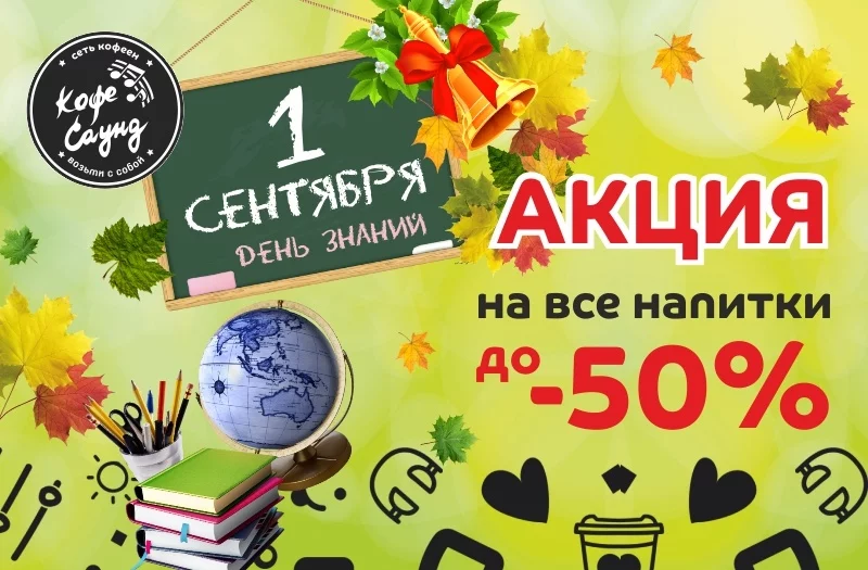 1 сентября - скидки в Кофе Саунд