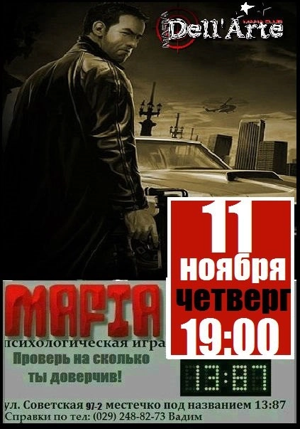 Город засыпает. Просыпается Мафия...