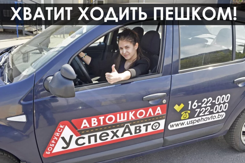 БобруйскУспехАвто - с нами Вы добьётесь настоящего успеха!