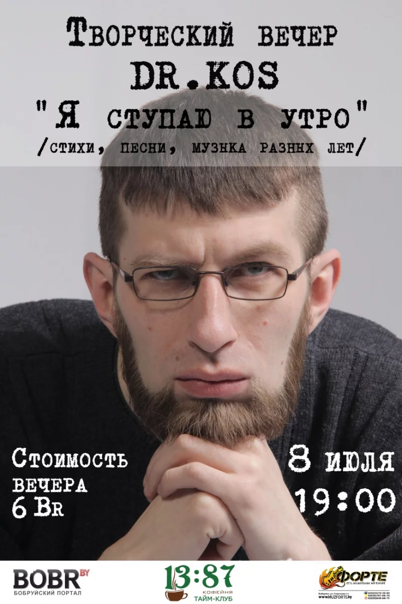 Александр Косинский: Я ступаю в утро