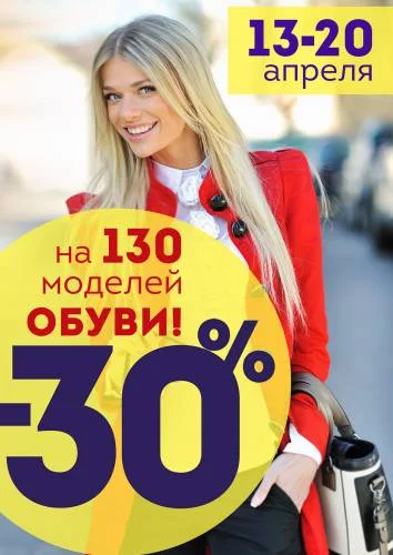 Скидки 30% в магазине обуви «Окей»
