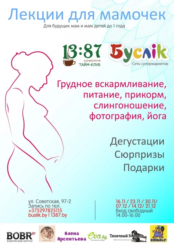Бесплатная лекция для мам, мастер-классы, танцы и подарки