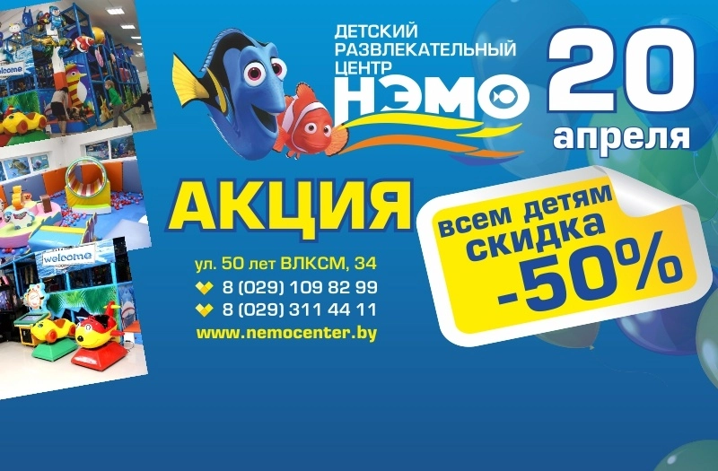 20 апреля - 50% скидка в ДРЦ НЭМО