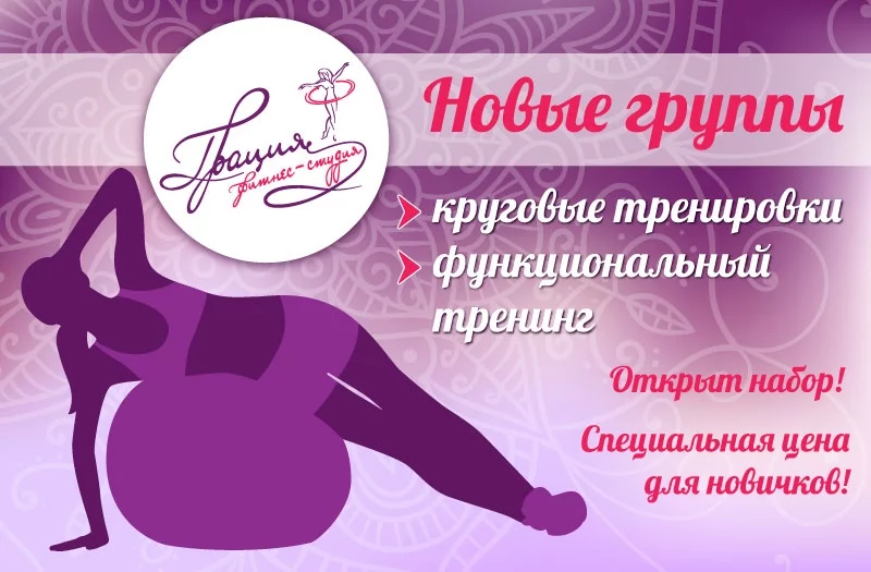В фитнес-студии «Грация» открыт набор в новые группы! Специальная цена для новичков!