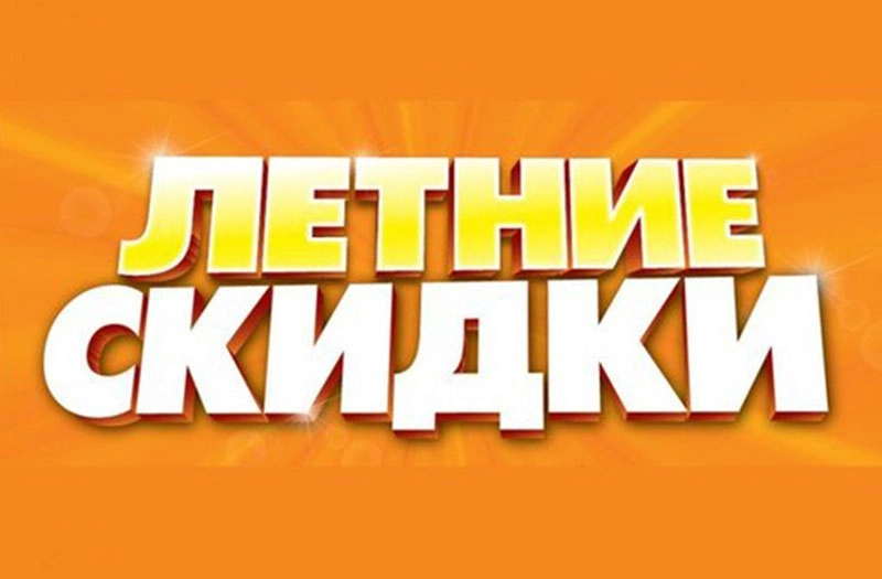 «УНИВЕРМАГ»: в июне каждый четверг СКИДКИ от 10 до 30 %