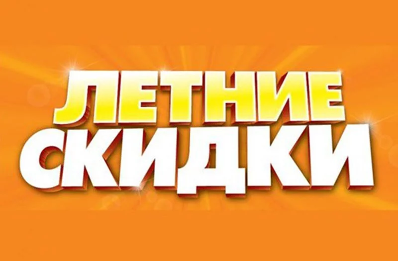 «УНИВЕРМАГ»: в июне каждый четверг СКИДКИ от 10 до 30 %