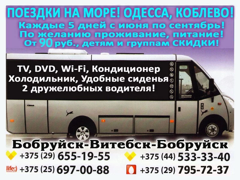 Коблево и Одесса из Бобруйска всего от 90 руб!