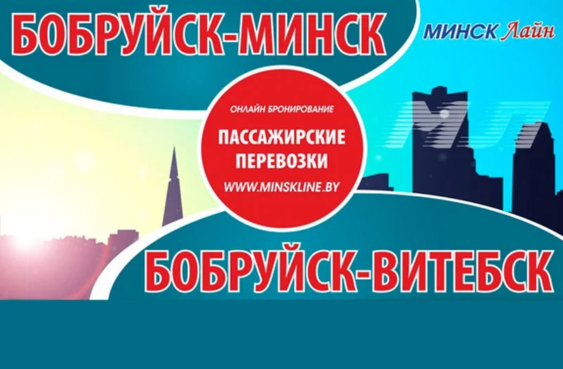 Теперь в г. Витебск можно добраться с компанией «МинскЛайн».