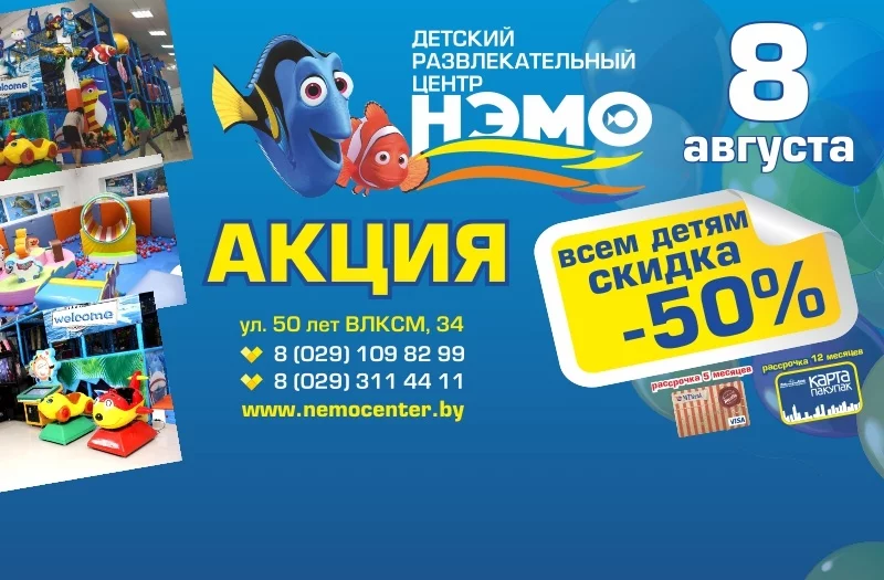 8 августа - 50% скидка в ДРЦ НЭМО!