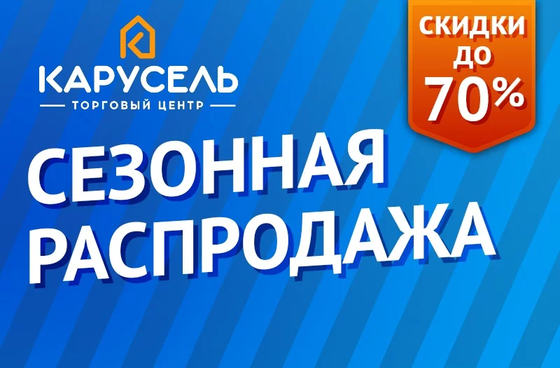 Сезонная Распродажа в ТЦ Карусель