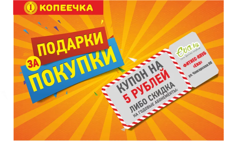 Получи купон в фитнес-клуб "Ева"