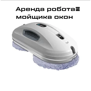 Аренда| Прокат робота мойщика окон в Бобруйске