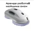 Аренда| Прокат робота мойщика окон в Бобруйске