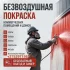 Безвоздушная покраска, побелка.