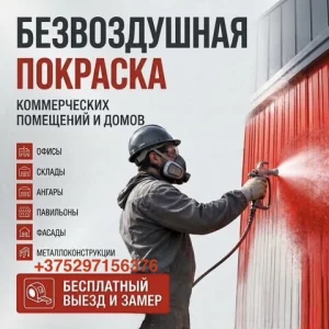 Безвоздушная покраска, побелка.