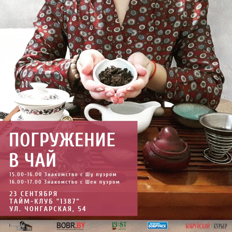 Погружение в чай. Чайная церемония