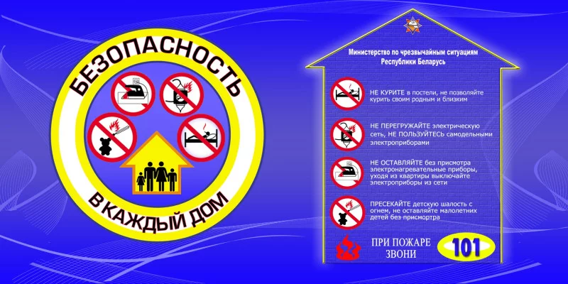 «Безопасность – в каждый дом!»