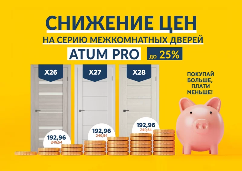 Снижение цен на межкомнатные двери ATUM PRO до 25%