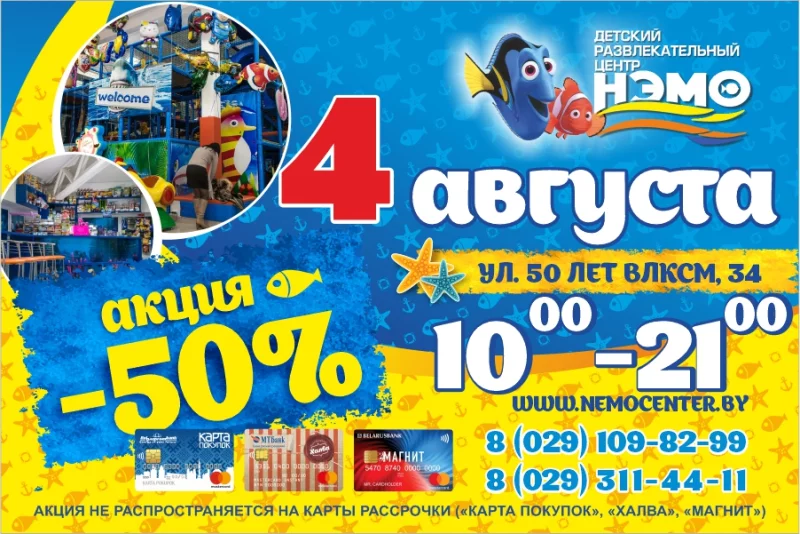  Завтра   , 4 августа, в «НЭМО»  супер акция -50%
