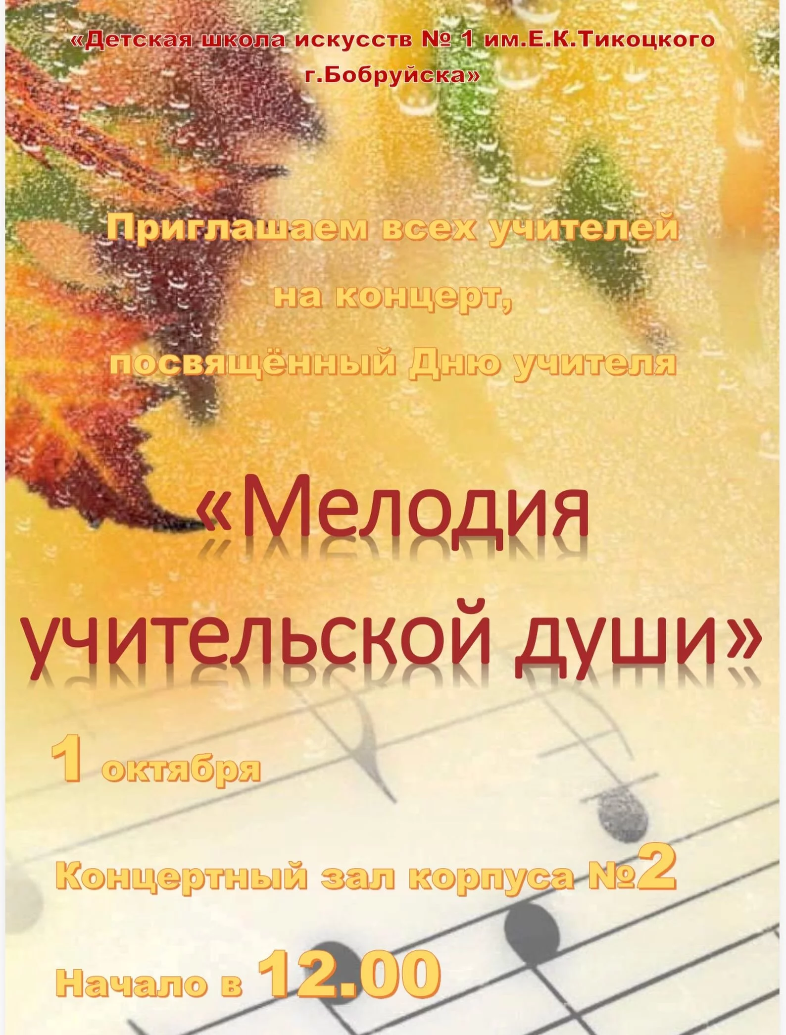 Концерт ко Дню учителя «Мелодия учительской души» в ДШИ №1 имени Е.К.Тикоцкого города Бобруйска