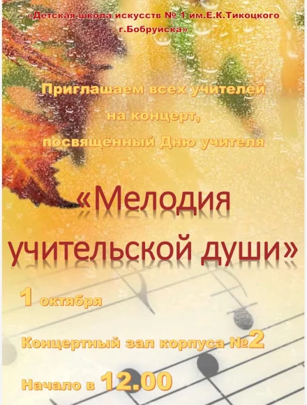 Концерт ко Дню учителя «Мелодия учительской души» в ДШИ №1 имени Е.К.Тикоцкого города Бобруйска