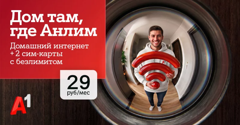 Интернет для дома и семьи в одном тарифе – «#ВсёвДом Анлим» от А1 всего за 29 рублей в месяц