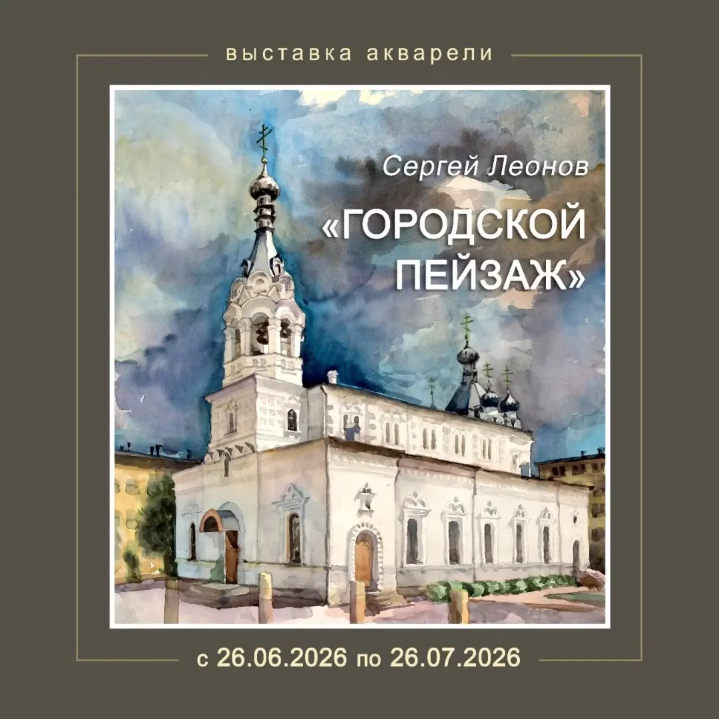 Выставка акварели Сергея Леонова «Городской пейзаж»