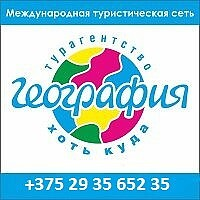 География. Турагентство