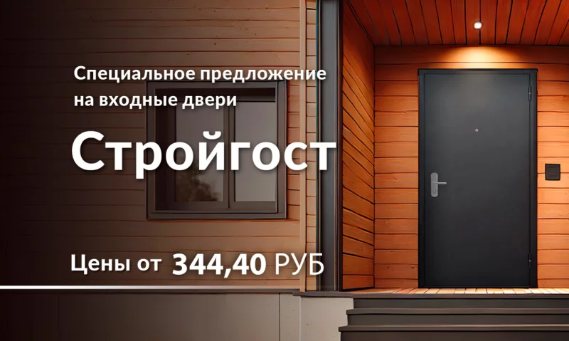 Снижаем цены: экономьте более 50 рублей на каждой двери Стройгост