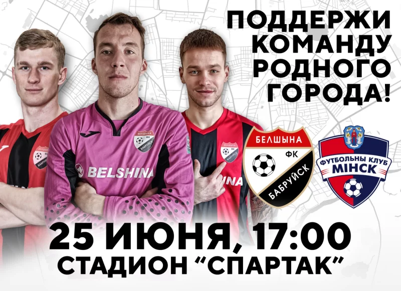 ФК «Белшина» возвращается на «Спартак»