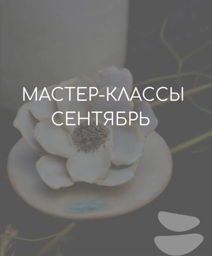 Студия керамики: расписание на сентябрь 2025