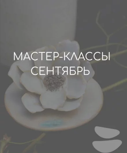 Студия керамики: расписание на сентябрь 2025