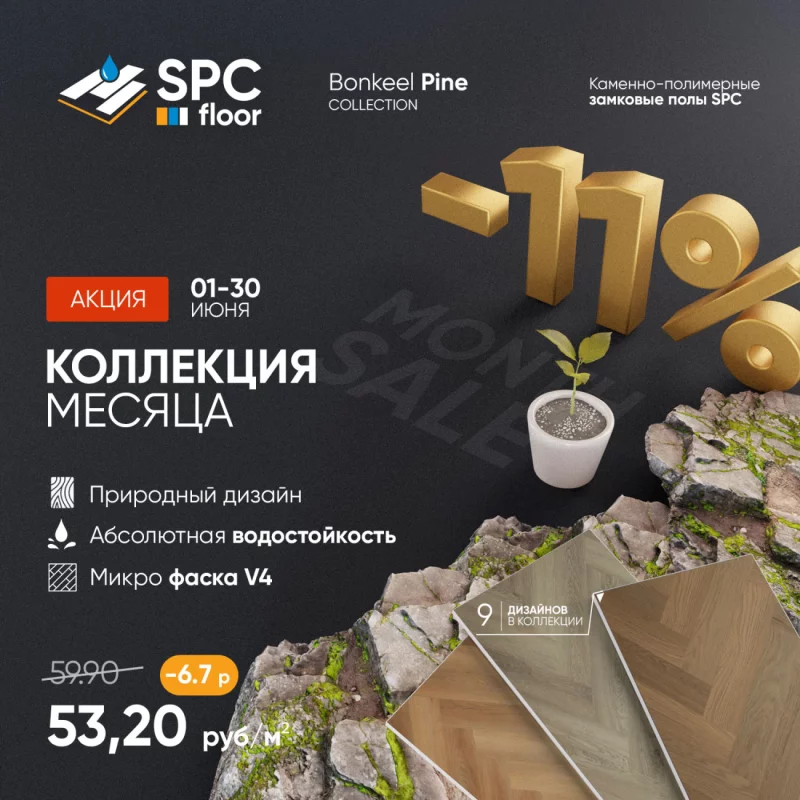 Акция «Коллекция месяца» -11% на полы из коллекции Bonkeel Pine при заказе в Бобруйске