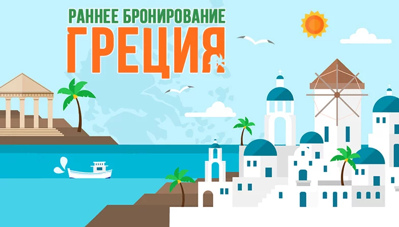 Раннее бронирование по Греции 2019