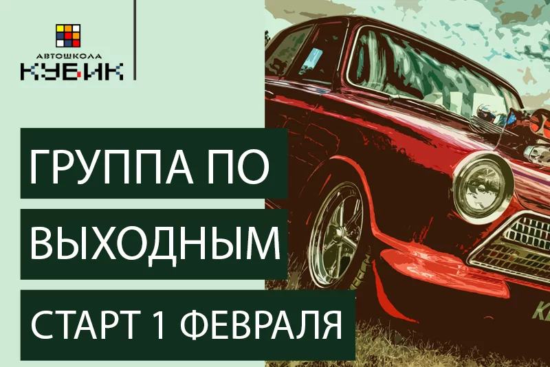 Стартует группа выходного дня. Успей записаться!