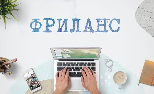 Фриланс способствует развитию и заарботку