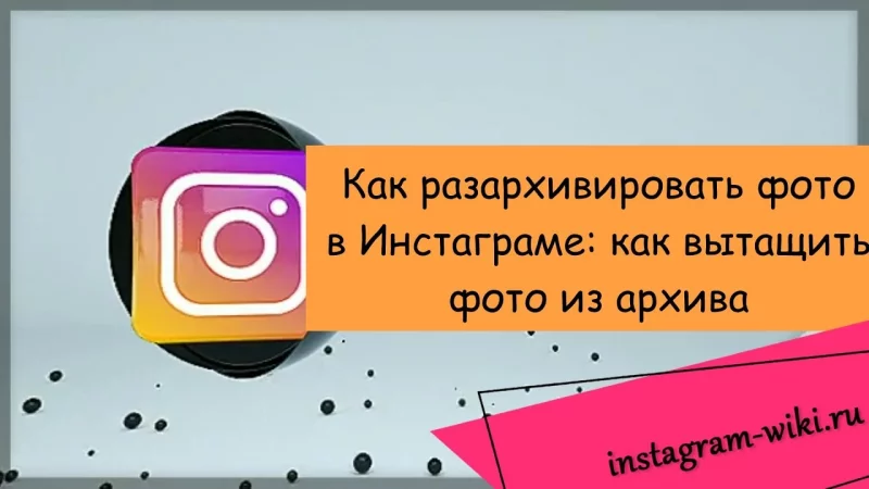 Как разархивировать фото в Инстаграме: все способы