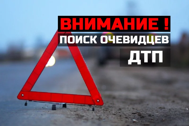 ГАИ устанавливает свидетелей и очевидцев ДТП