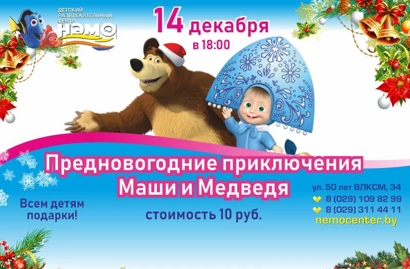 Предновогодние приключения Маши и Медведя
