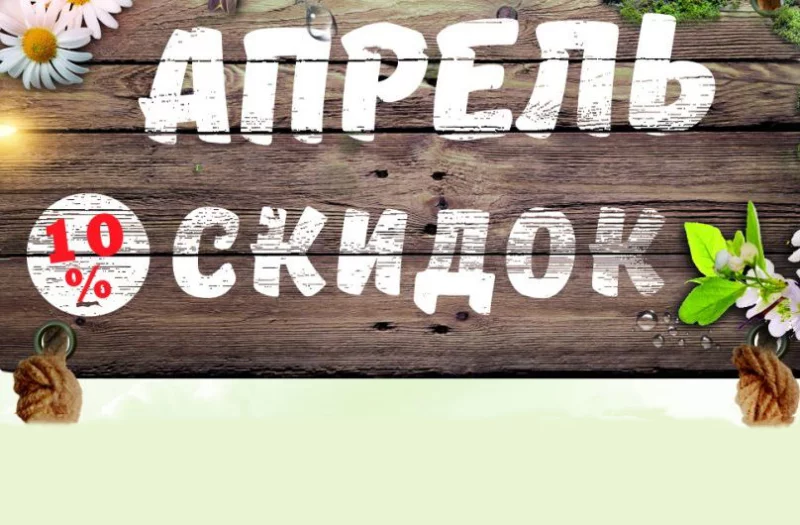 «Универмаг»: 18 апреля СКИДКИ от 10 до 50%