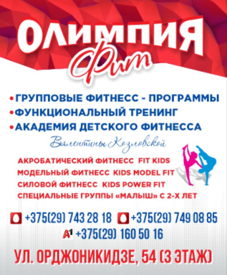 ОЛИМПИЯ ФИТ. Результативный фитнесс для взрослых и детей