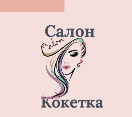 Кокетка. Салон