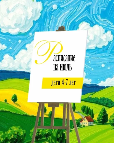Рисование для детей 4-7 лет. Расписание на июль