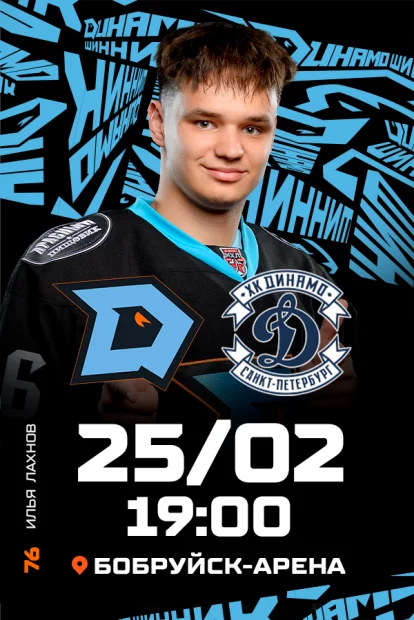 ХК «Динамо-Шинник» - ХК «Динамо-СПб»