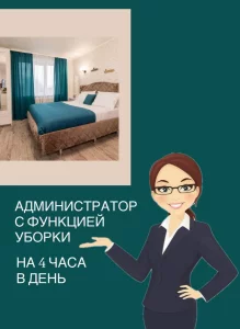 Администратор с функцией уборки