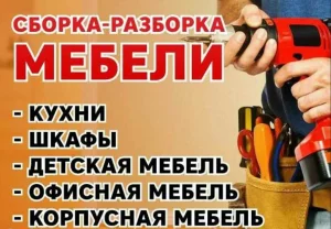 Сборка мебели