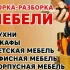 Сборка мебели