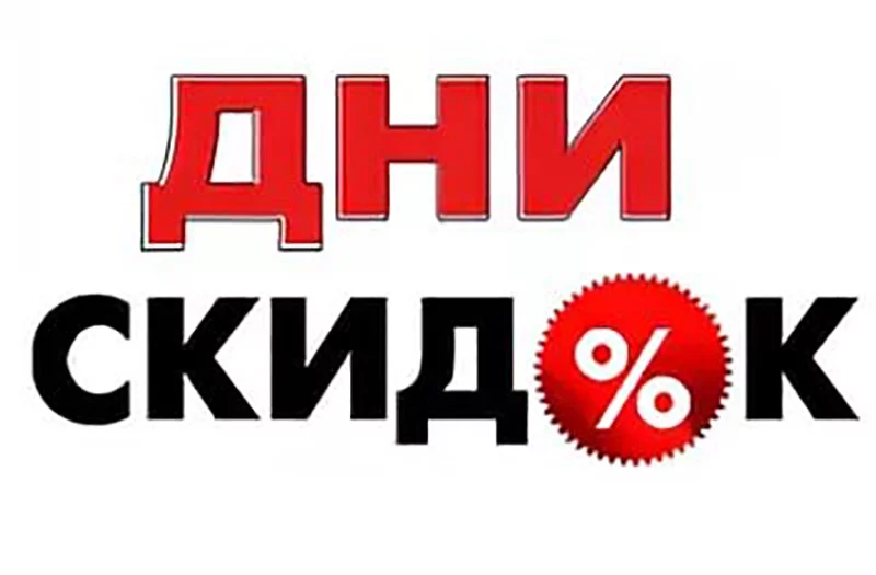 «Универмаг»: 4, 5, 6 и 7 ноября СКИДКИ от 10 до 50 % на непродовольственные товары, 5 % - на продовольственные.